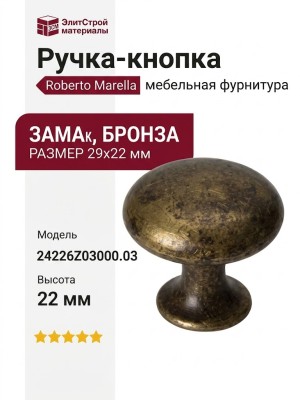 Ручка-кнопка Roberto Marella 24226Z03000.03, материал Замак, отделка Бронза, 29x22 мм