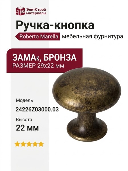 Ручка-кнопка Roberto Marella 24226Z03000.03, материал Замак, отделка Бронза, 29x22 мм