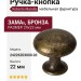 Ручка-кнопка Roberto Marella 24226Z03000.03, материал Замак, отделка Бронза, 29x22 мм