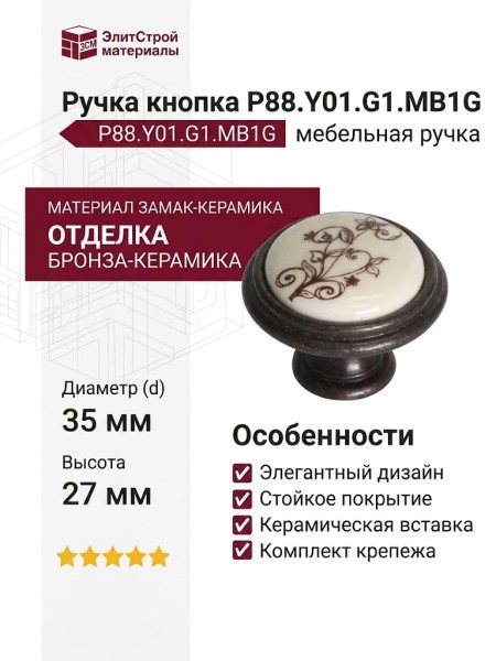 Ручка кнопка P88.Y01.G1.MB1G, материал Замак Керамика, отделка Бронза Керамика, 27*d=35 мм