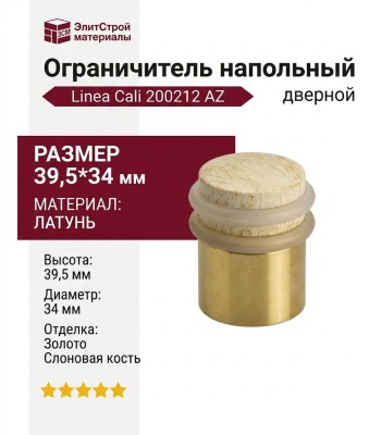 Ограничитель напольный Linea Cali 200212 AZ, материал Латунь, отделка Золото Слоновая кость, 39,5*34 мм