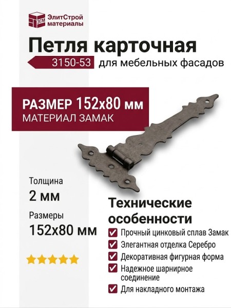 Петля карточная 3150-53, материал Замак, отделка Серебро, 152*80*2 мм