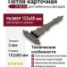 Петля карточная 3150-53, материал Замак, отделка Серебро, 152*80*2 мм