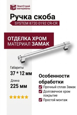 Ручка скоба SYSTEM 8720 0192 CR-CR, материал Замак, отделка Хром, 37*12*225 мм