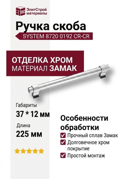 Ручка скоба SYSTEM 8720 0192 CR-CR, материал Замак, отделка Хром, 37*12*225 мм