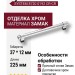 Ручка скоба SYSTEM 8720 0192 CR-CR, материал Замак, отделка Хром, 37*12*225 мм