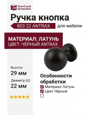 Ручка кнопка 803 22 ANTRAX, материал Латунь, цвет Чёрный, отделка Черный, 29*d=22 мм