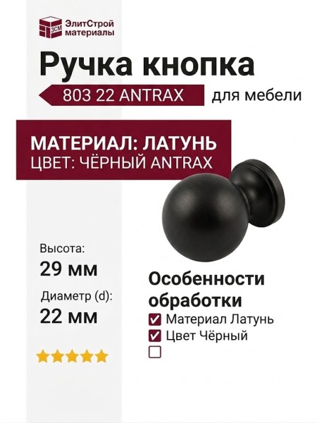 Ручка кнопка 803 22 ANTRAX, материал Латунь, цвет Чёрный, отделка Черный, 29*d=22 мм
