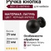 Ручка кнопка 803 22 ANTRAX, материал Латунь, цвет Чёрный, отделка Черный, 29*d=22 мм