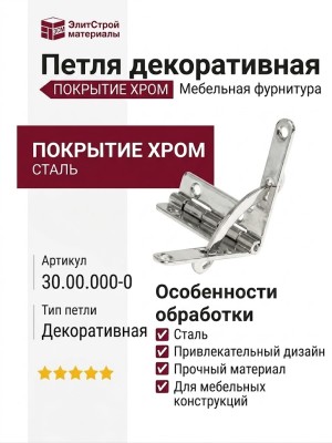 Петля декоративная 30.00.000-0, материал Сталь