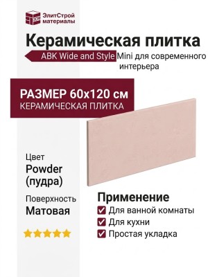 ABK Wide and Style Mini Powder Ret 60x120 PF60008235