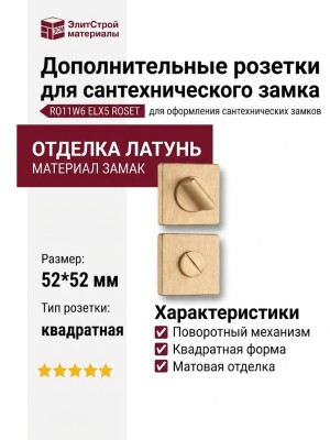 Дополнительные розетки для сантехнического замка RO11W6 ELX5 ROSET, материал Замак, отделка Латунь, 52*52 мм