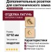Дополнительные розетки для сантехнического замка RO11W6 ELX5 ROSET, материал Замак, отделка Латунь, 52*52 мм