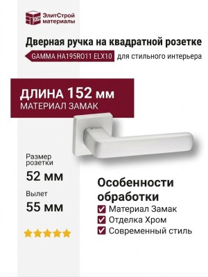 Дверная ручка на квадратной розетке GAMMA HA195RO11 ELX10, материал Замак, отделка Хром, 152*52*55 мм