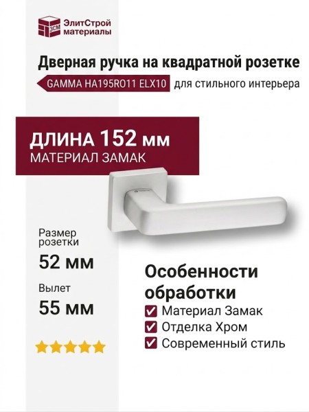 Дверная ручка на квадратной розетке GAMMA HA195RO11 ELX10, материал Замак, отделка Хром, 152*52*55 мм
