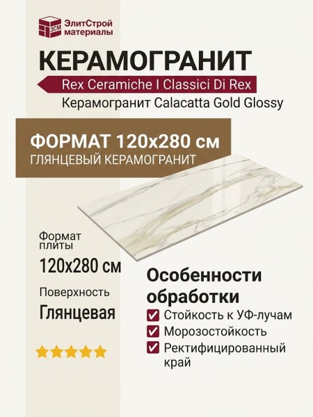 Rex Ceramiche I Classici Di Rex Calacatta Gold Glossy 120x280 757835