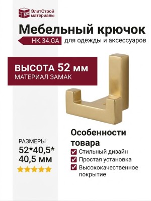 Крючок HK.34.GA, материал Замак, отделка Золото, 52*40,5*40,5 мм