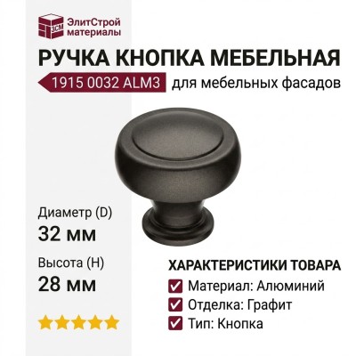 Ручка кнопка 1915 0032 ALM3, материал Алюминий, отделка Графит, 28*d=32 мм
