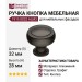 Ручка кнопка 1915 0032 ALM3, материал Алюминий, отделка Графит, 28*d=32 мм