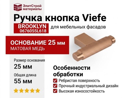 Ручка кнопка Viefe BROOKLYN 0676055L618
