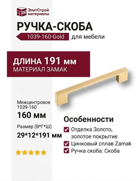 Ручка скоба 1039-160-Gold, материал Замак, отделка Золото, 29*12*191 мм