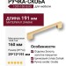 Ручка скоба 1039-160-Gold, материал Замак, отделка Золото, 29*12*191 мм