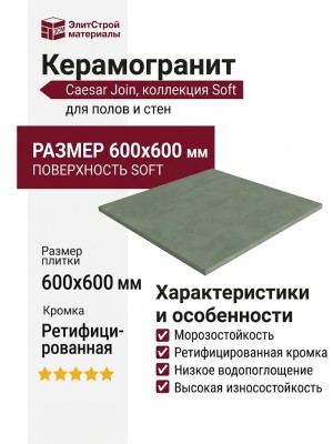 Caesar Join Verde Soft 60x60 CJ65983