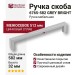 Ручка скоба 6765-582 GREY BRIGHT