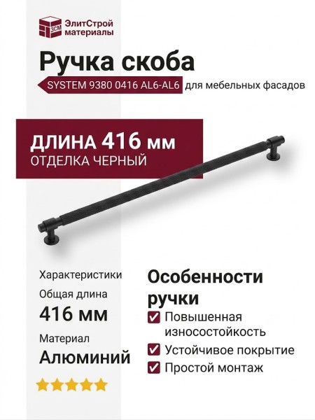 Ручка скоба SYSTEM 9380 0416 AL6-AL6, материал Алюминий, отделка Черный