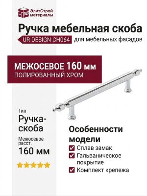 Ручка скоба UR DESIGN CH064 0160 PC