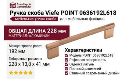 Ручка скоба Viefe POINT 0636192L618, материал Алюминий, отделка Латунь, 228*13,8*41 мм