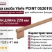 Ручка скоба Viefe POINT 0636192L618, материал Алюминий, отделка Латунь, 228*13,8*41 мм