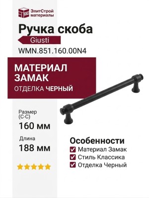 Ручка скоба Giusti WMN.851.160.00N4, материал Замак, отделка Черный, 188*15,5*34 мм