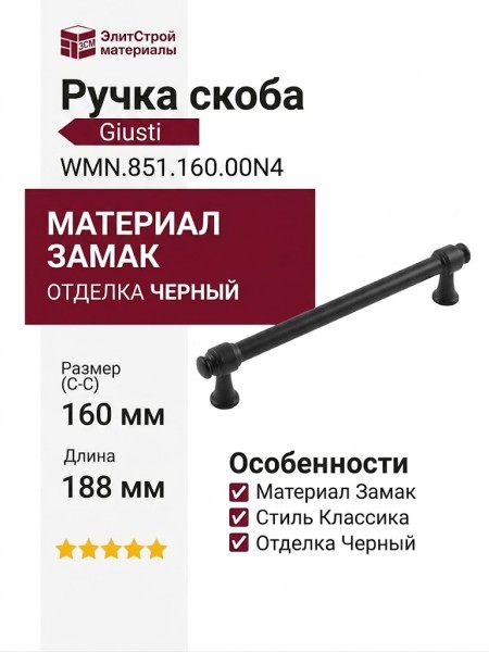 Ручка скоба Giusti WMN.851.160.00N4, материал Замак, отделка Черный, 188*15,5*34 мм