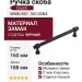 Ручка скоба Giusti WMN.851.160.00N4, материал Замак, отделка Черный, 188*15,5*34 мм