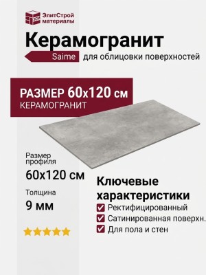 Saime Icon Ash Sat 60x120 8600735