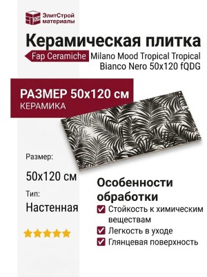 Fap Ceramiche Milano Mood Tropical Bianco Nero 50x120 fQDG