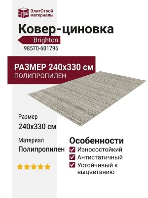Ковер-циновка Brighton 98570-601796 240x330