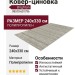 Ковер-циновка Brighton 98570-601796 240x330