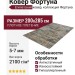 Ковер Фортуна 0080 GL6 W 200x285