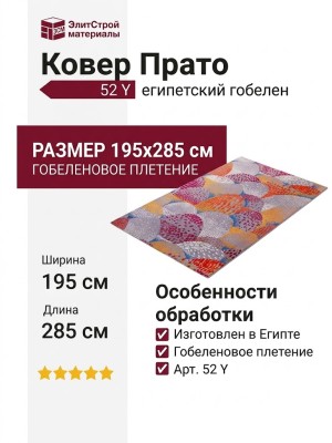 Ковер Прато 52 Y 195x285