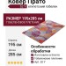 Ковер Прато 52 Y 195x285