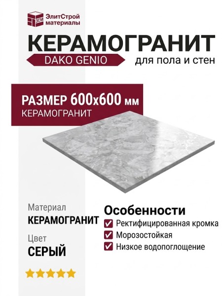 Dako Genio Серый 60x60 E-3019/MR/600x600