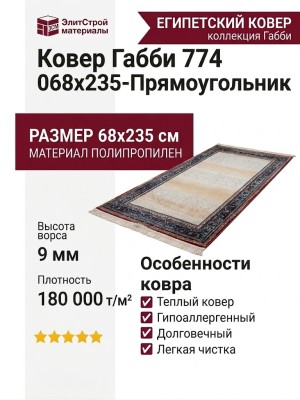 Ковер Габби 774 068x235-Прямоугольник