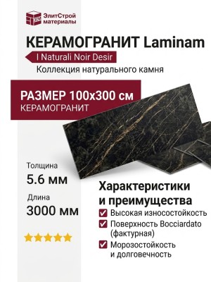 Laminam I Naturali Noir Desir Bocciardato 5.6 mm 100x300 LAMF007045