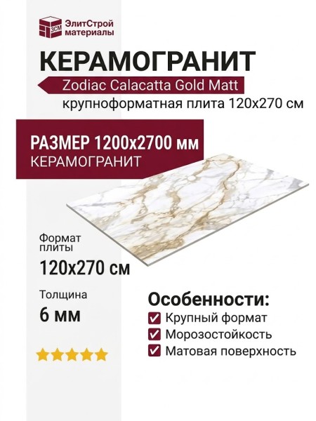 Zodiac Calacatta Gold Matt 120x270 MN034AY271206