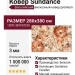 Ковер Sundance 79377-4848 280x380