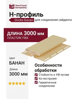 H-профиль Docke Банан