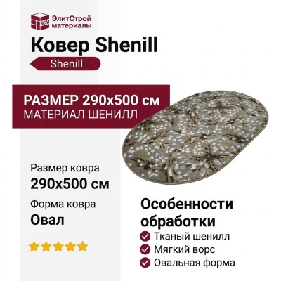 Ковер Shenill 27811-24188 овал 290x500