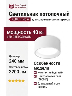 Светильник потолочный ALBA 14.40 W
